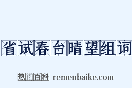 省试春台晴望组词是什么意思的图片